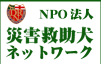 NPO法人災害救助犬ネットワーク