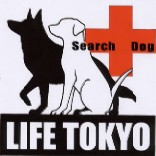 ボランティアチーム捜索救助犬LIFE東京